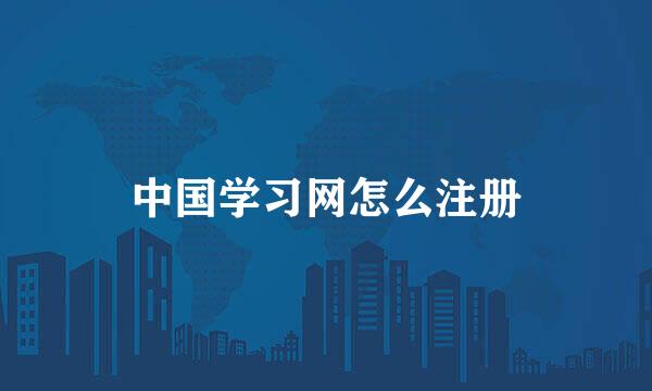 中国学习网怎么注册