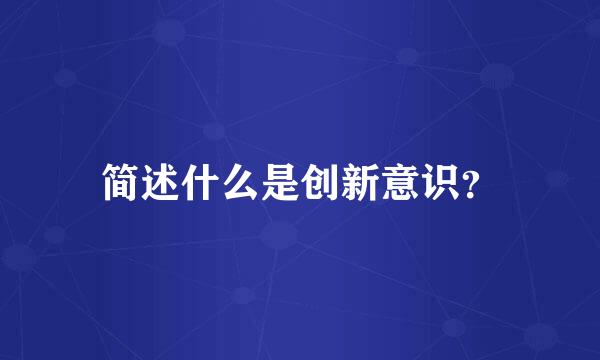 简述什么是创新意识？