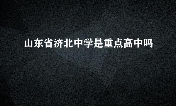 山东省济北中学是重点高中吗