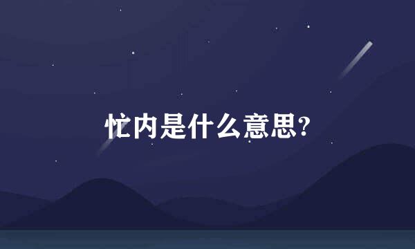 忙内是什么意思?