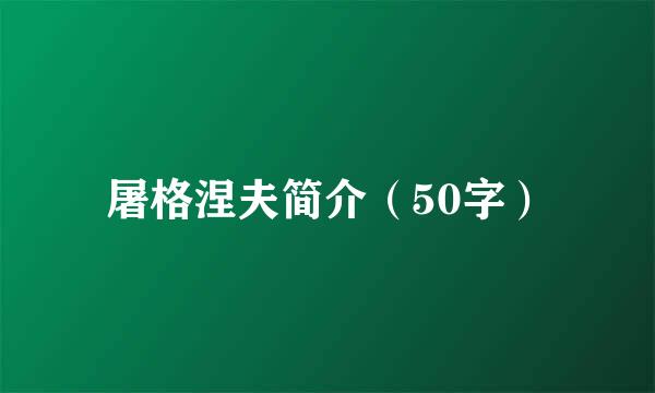 屠格涅夫简介（50字）