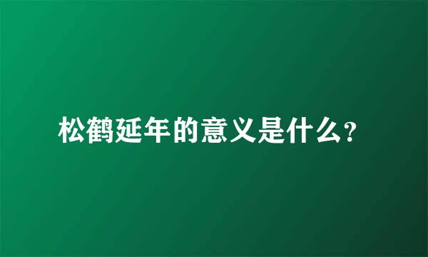 松鹤延年的意义是什么？