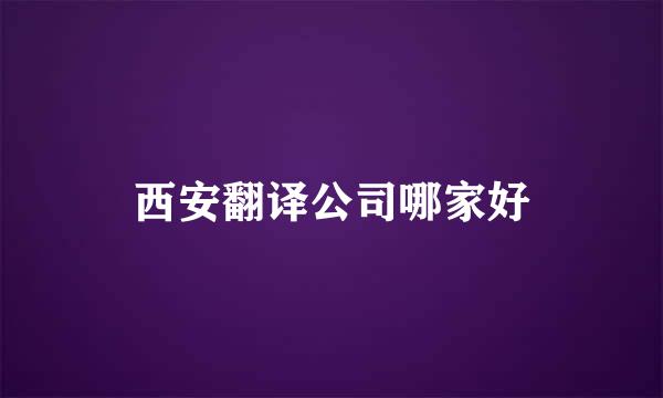 西安翻译公司哪家好