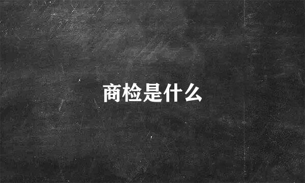 商检是什么