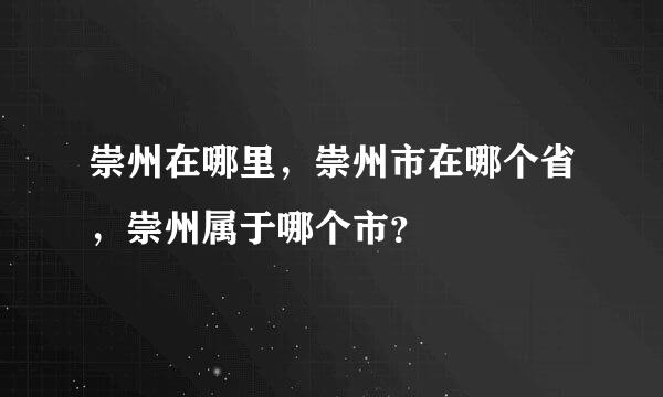 崇州在哪里，崇州市在哪个省，崇州属于哪个市？