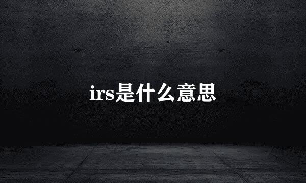 irs是什么意思