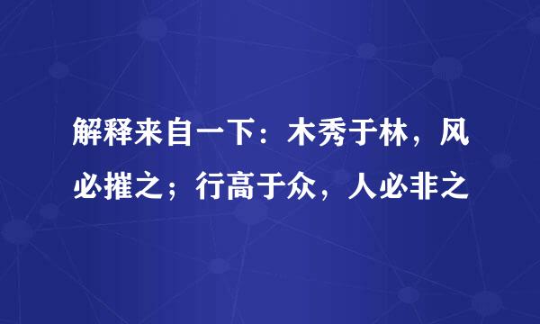 解释来自一下：木秀于林，风必摧之；行高于众，人必非之