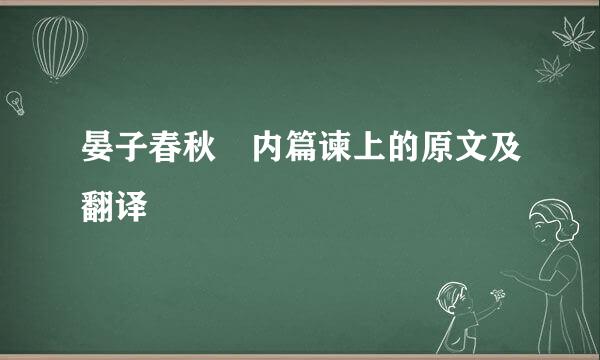 晏子春秋 内篇谏上的原文及翻译