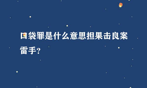 口袋罪是什么意思担果击良案雷手？