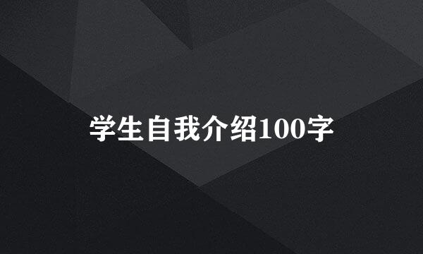 学生自我介绍100字