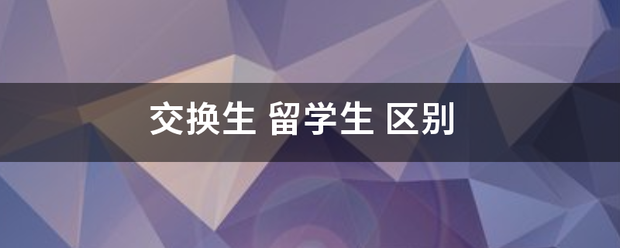 交换生 留学生