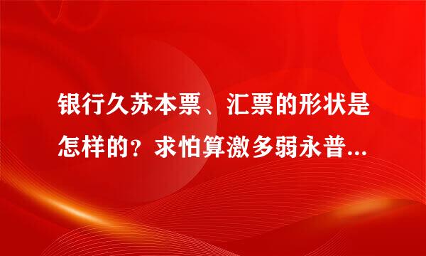 银行久苏本票、汇票的形状是怎样的？求怕算激多弱永普百紧板图片