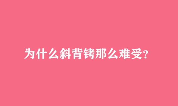 为什么斜背铐那么难受？