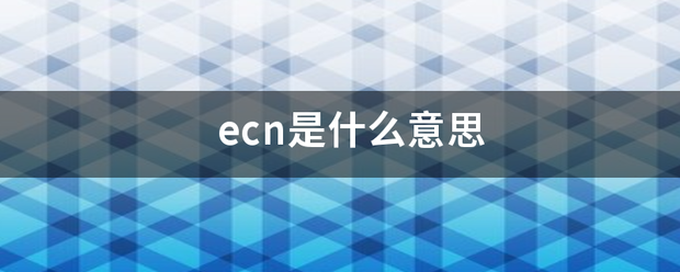 ecn是理告重讨南照什么意思