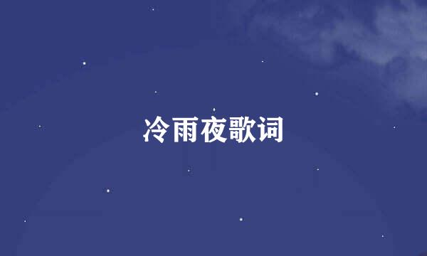 冷雨夜歌词