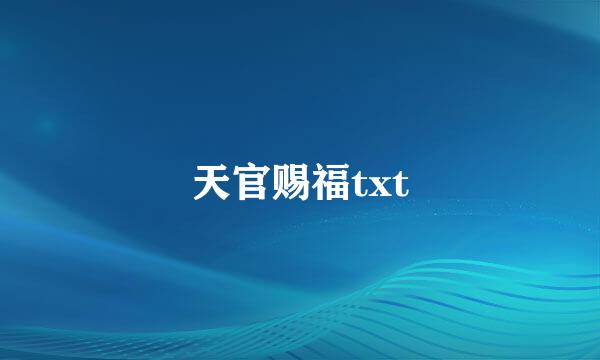 天官赐福txt