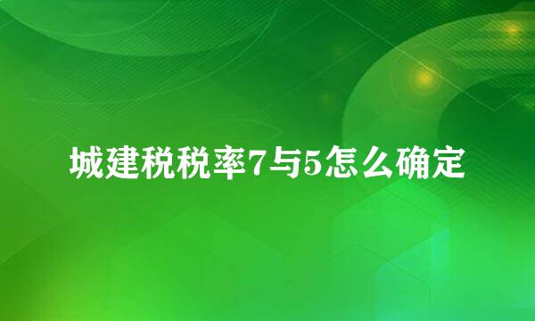 城建税税率7与5怎么确定