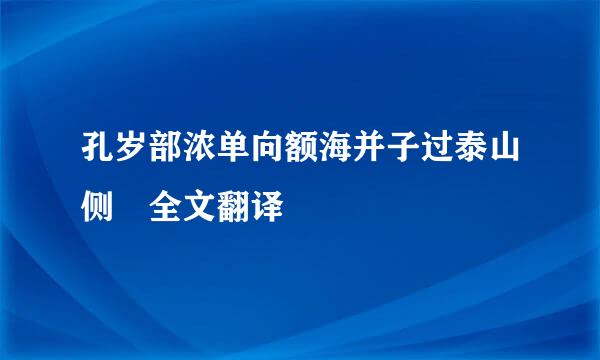 孔岁部浓单向额海并子过泰山侧 全文翻译