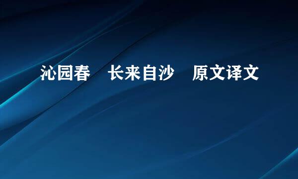 沁园春 长来自沙 原文译文