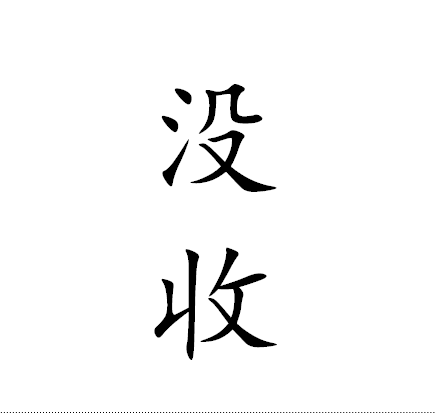 没收、收缴和追缴来自的区别