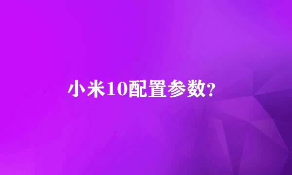 小米10配置参数？