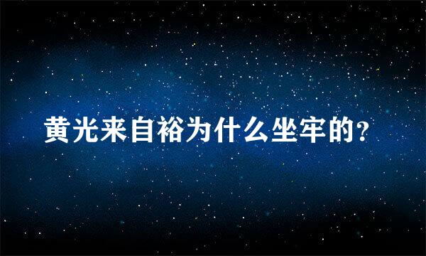 黄光来自裕为什么坐牢的？