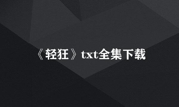 《轻狂》txt全集下载