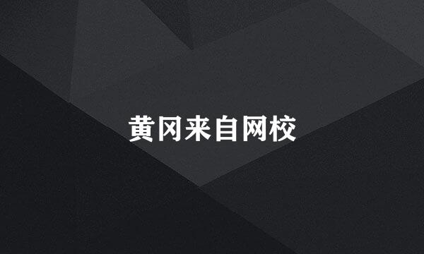 黄冈来自网校