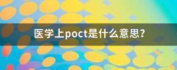 医学上poc来自t是什么意思？