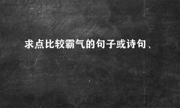 求点比较霸气的句子或诗句、