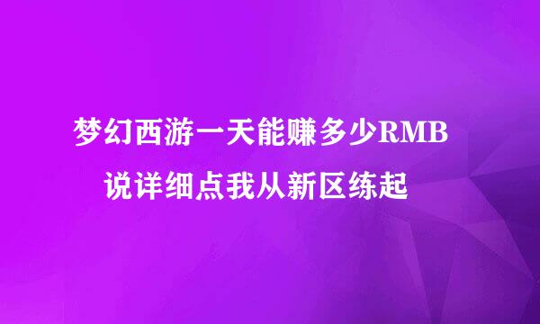 梦幻西游一天能赚多少RMB 说详细点我从新区练起