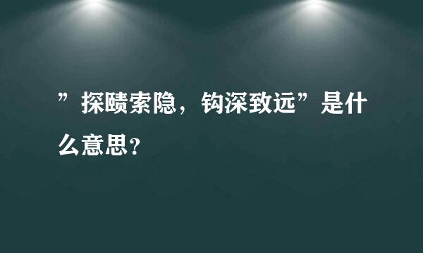 ”探赜索隐，钩深致远”是什么意思？