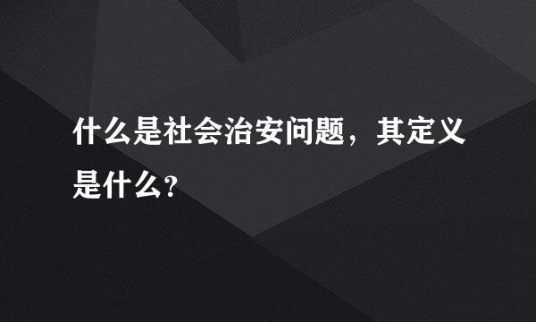 什么是社会治安问题，其定义是什么？