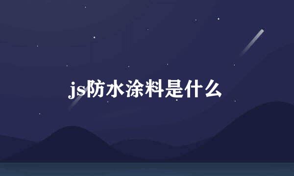 js防水涂料是什么