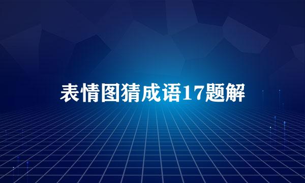 表情图猜成语17题解