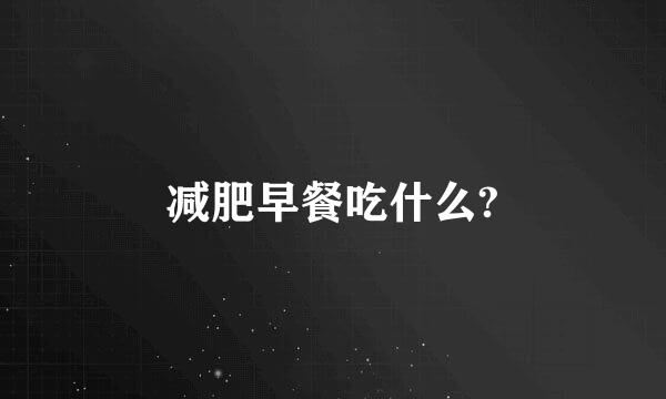 减肥早餐吃什么?