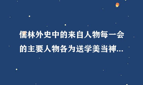 儒林外史中的来自人物每一会的主要人物各为送学美当神轴错候获一个现在就要哦