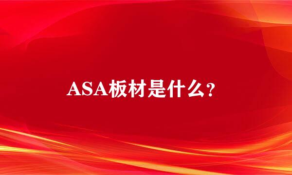 ASA板材是什么？