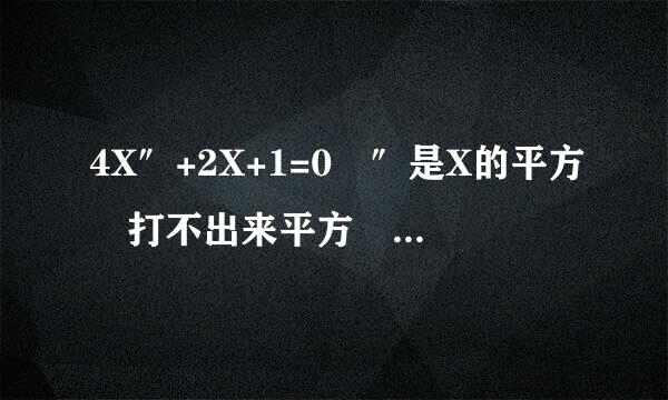 4X″+2X+1=0 ″是X的平方 打不出来平方 用″代替。。 怎么解这个不等式来自呀