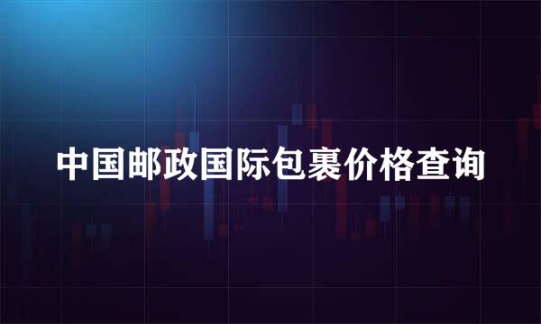 中国邮政国际包裹价格查询