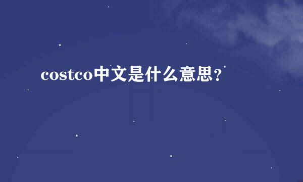 costco中文是什么意思？