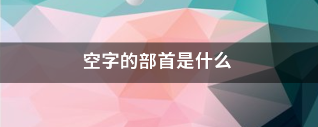 空字的部首是什么