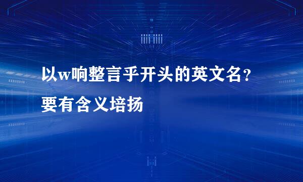 以w响整言乎开头的英文名？要有含义培扬