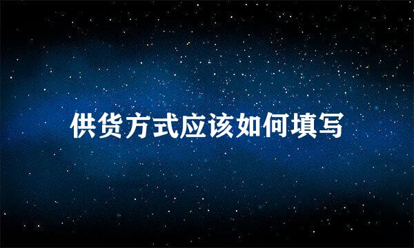 供货方式应该如何填写