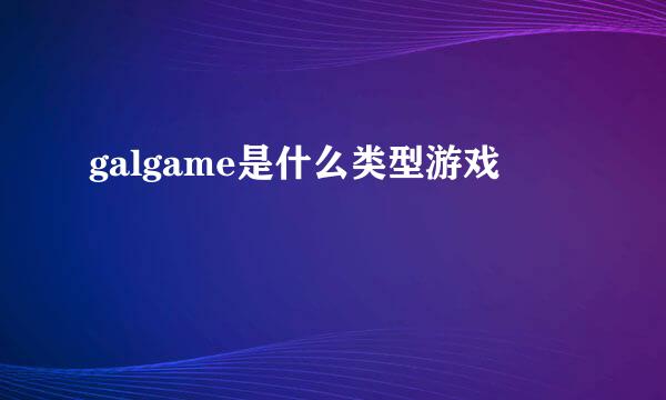 galgame是什么类型游戏