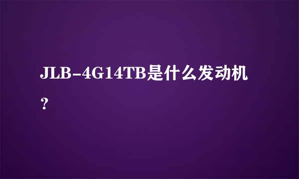 JLB-4G14TB是什么发动机？