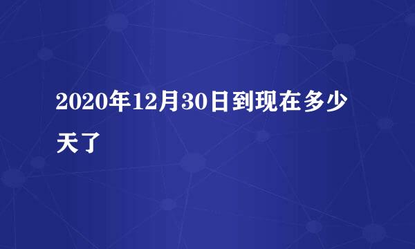 2020年12月30日到现在多少天了