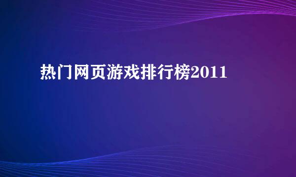 热门网页游戏排行榜2011