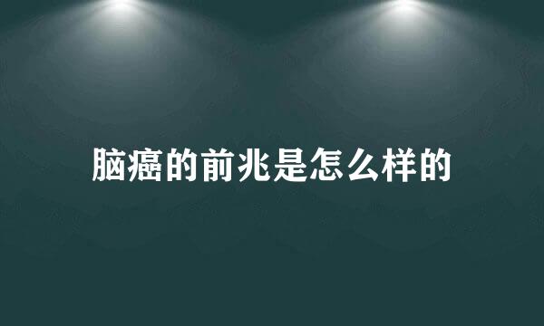 脑癌的前兆是怎么样的