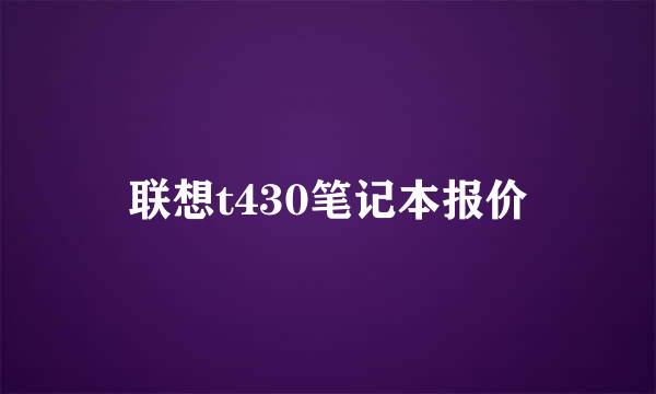 联想t430笔记本报价